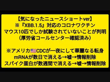 【気になったニュース】※『XBB.1.5』対応のコロナワクチン、マウス10匹でしか試験されていないことが判明※CDCが一夜にしてmRNAが数日で消える→嘘→削除 スパイク蛋白が数週間で消える→嘘→削除