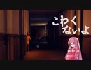 【夏休みホラー企画！！！】Don't Be Afraid やります #6【琴葉茜、結月ゆかりのボイロ実況】
