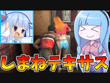 初コラボ！しまねと一緒に逃げてみた！！【VOICEROID実況/Texas Chain Saw Massacre/テキサスチェーンソー】