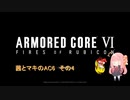 茜とマキのAC6　その4