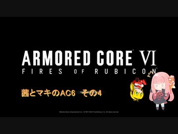 茜とマキのAC6　その4