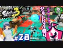 【スプラトゥーン3】イカしたイカになりたイカ　＃28【ゆっくり実況】