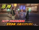 原神　智勇拳備　生産エリアに行く　フォンテーヌ世界任務攻略　＃１１３　【gensin】