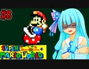【GBA版マリオワールド】琴葉葵とのんびり進める島の旅part8【VOICEROID実況プレイ】