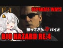 【バイオハザードRE:4】帰ってきたガバイオハザード SEPARATE WAYS P.4【ホラーゲーム】 VOICEROID実況