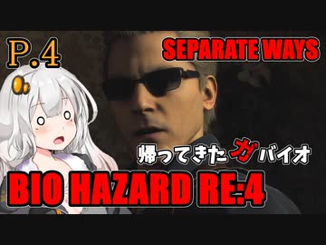 【バイオハザードRE:4】帰ってきたガバイオハザード SEPARATE WAYS P.4【ホラーゲーム】 VOICEROID実況