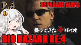 【バイオハザードRE:4】帰ってきたガバイオハザード SEPARATE WAYS P.4【ホラーゲーム】 VOICEROID実況