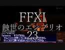 【FFXI】蝕世のエンブリオ23アブダルラブダショック後編【COEIROINK】
