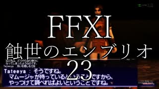 【FFXI】蝕世のエンブリオ23アブダルラブダショック後編【COEIROINK】