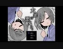 【実況】『大罪の悪鬼は。』 Part1