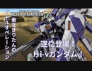 【バトオペ2】東北きりたんのバトルオペレーション2 ～Ｈi-νガンダム編～【VOICEROID実況】