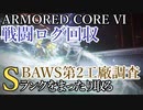 【AC6】戦闘ログ回収・BAWS第2工廠調査 Sランクをまったり取る Part6【VOICEVOX実況】