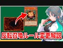 第138位：【遊戯王解説】反転召喚の変更されたルール