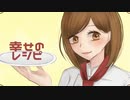 【オリジナル曲】幸せのレシピ / キャベ椿