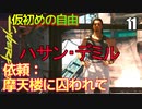 サイバーパンク2077　DLC仮初めの自由　11　依頼摩天楼に囚われて　ハサン・デミル