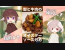 梨と牛肉のオイスターソース炒め【#エスプレキッチン】