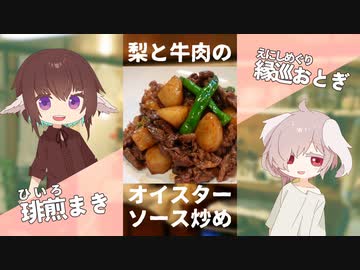梨と牛肉のオイスターソース炒め【#エスプレキッチン】
