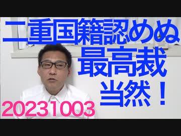最高裁「外国籍取得で日本国籍喪失は合憲」甲村と乙村の村人には同時になれないのだから当然／安倍総理以後の自民は「良くなった2.2％」「悪くなった55.6％」20231003