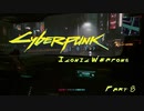 [VOICEROID実況] Cyberpunk2077 全アイコニック武器収集 part8