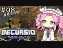 【Decursio Project】もんめたが1.16工業やるだけ #8 ～黄昏の森を攻略～【MineCraft】