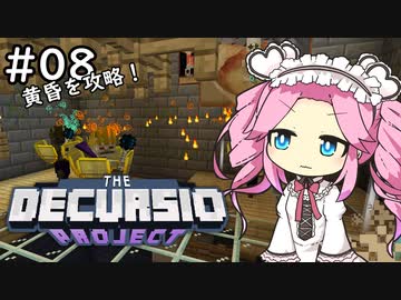 【Decursio Project】もんめたが1.16工業やるだけ #8 ～黄昏の森を攻略～【MineCraft】