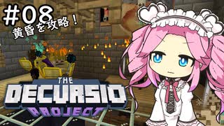 【Decursio Project】もんめたが1.16工業やるだけ #8 ～黄昏の森を攻略～【MineCraft】