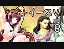 【VOICEROID実況プレイ】イースⅤその８