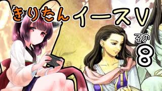 【VOICEROID実況プレイ】イースⅤその８