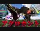 【ARK/MOD実況】アドレナリンで暴走！肉食恐竜『アクロカントサウルス』をテイムせよ！