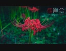 【東方自作アレンジ/花映塚 ～ Higan Retour&此岸の塚】彼岸会