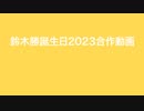 鈴木勝誕生祭2023合作