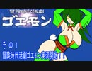 オリキャラ二人で冒険時代活劇ゴエモンをボイスピーク実況　その1