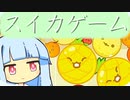 葵とスイカ １【スイカゲーム】