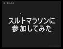 【MoE】スルトマラソンに参加してみた