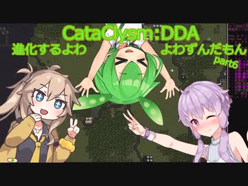 [Cataclysm:DDA安定版 0.G]進化するよわよわずんだもんpart6
