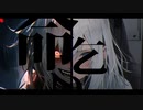 命乞い/TORA!TORA!TIGER! 可不【オリジナル】