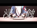 【崩スタMMD】侵蝕【彦卿】