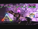 【ARK/MOD実況】アベレーション洞窟を探索！メガロサウルス変種や光源生物をテイム！
