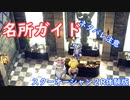 【ネタバレ注意】体験版名所ガイド【SO2R体験版】