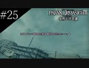 〔パラノマサイト〕青年、蘇りの秘術を求める　part25