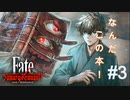 【Fate/Samurai Remnant #3】魔術の師は・・・へっ？【ゲーム実況（ネタバレ）】