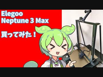 【3Dプリンター】Elegoo Neptune 3 Max　商品レビュー動画【ずんだもん】