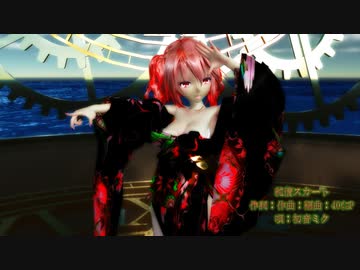 【MMD】純情スカート Tda式 重音テト kimono style【231003】