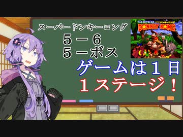 【VOICEROID実況】結月ゆかりのゲームは１日１ステージ！　５－６・ボス【スーパードンキーコング】