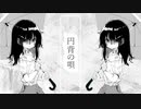 円背の唄/可不