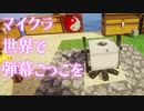 マイクラ世界で弾幕ごっこを #9 [ゆっくりMinecraft実況]