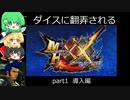 【ゆっくり実況】　ダイスに翻弄されるMHXX　part1 【モンハンダブルクロス】