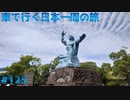 車で行く日本一周の旅＃125　雲仙→時津