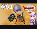 【DQX オフライン】#61 ゆかりさんは非正規聖騎士になります(2)【VOICEROID実況】