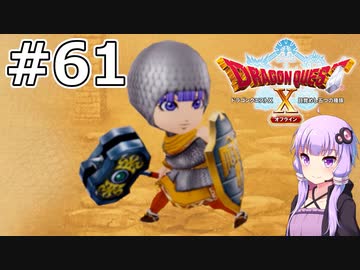 【DQX オフライン】#61 ゆかりさんは非正規聖騎士になります(2)【VOICEROID実況】